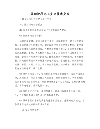 基础阶段电工安全技术交底