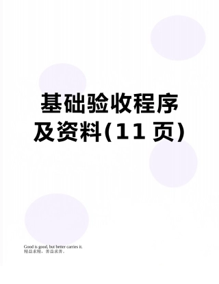 基础验收程序及资料