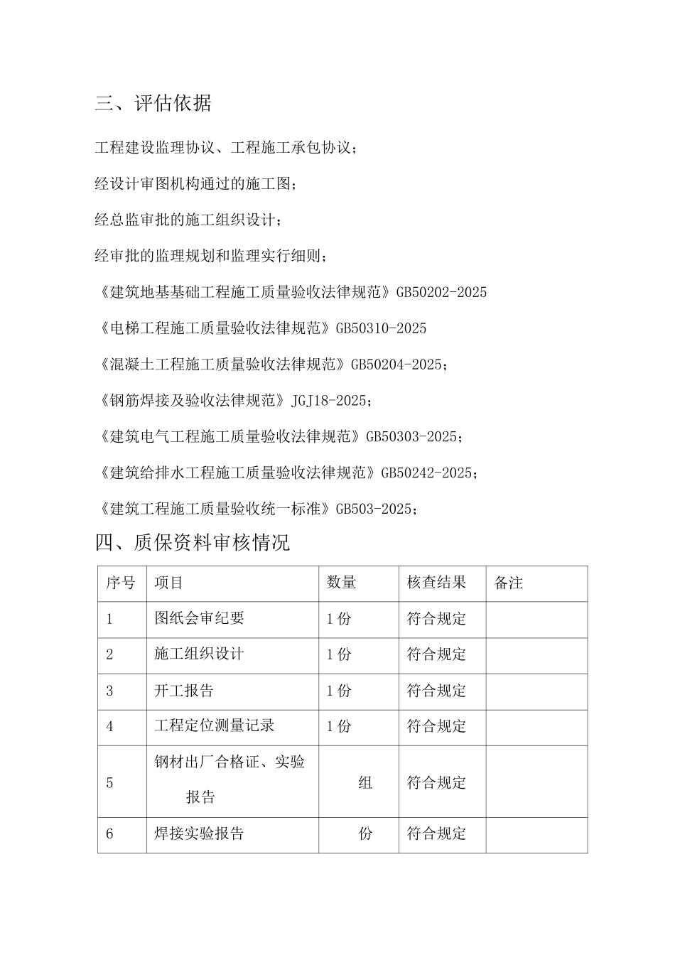 基础验收评估报告监理_第2页