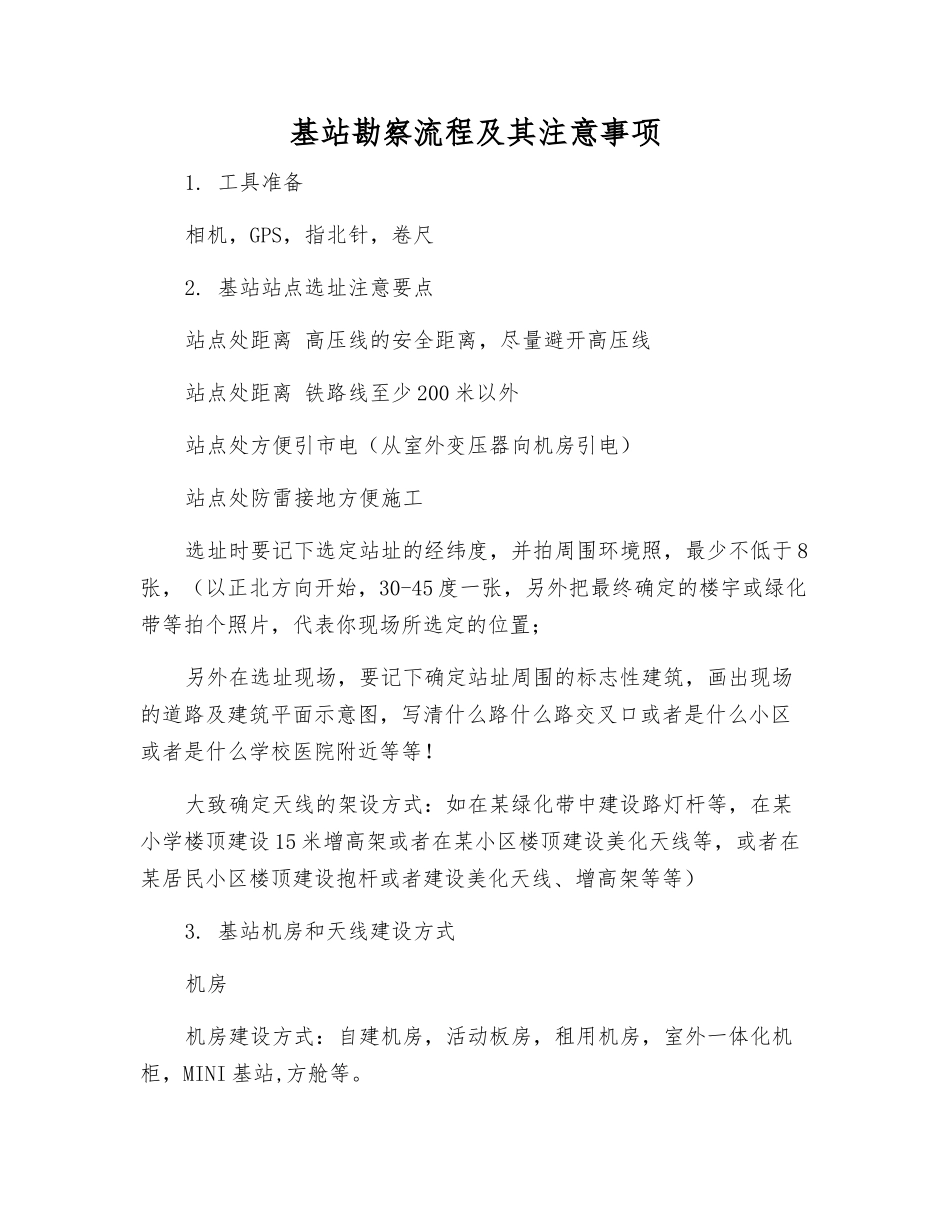 基站勘察流程及注意事项_第1页