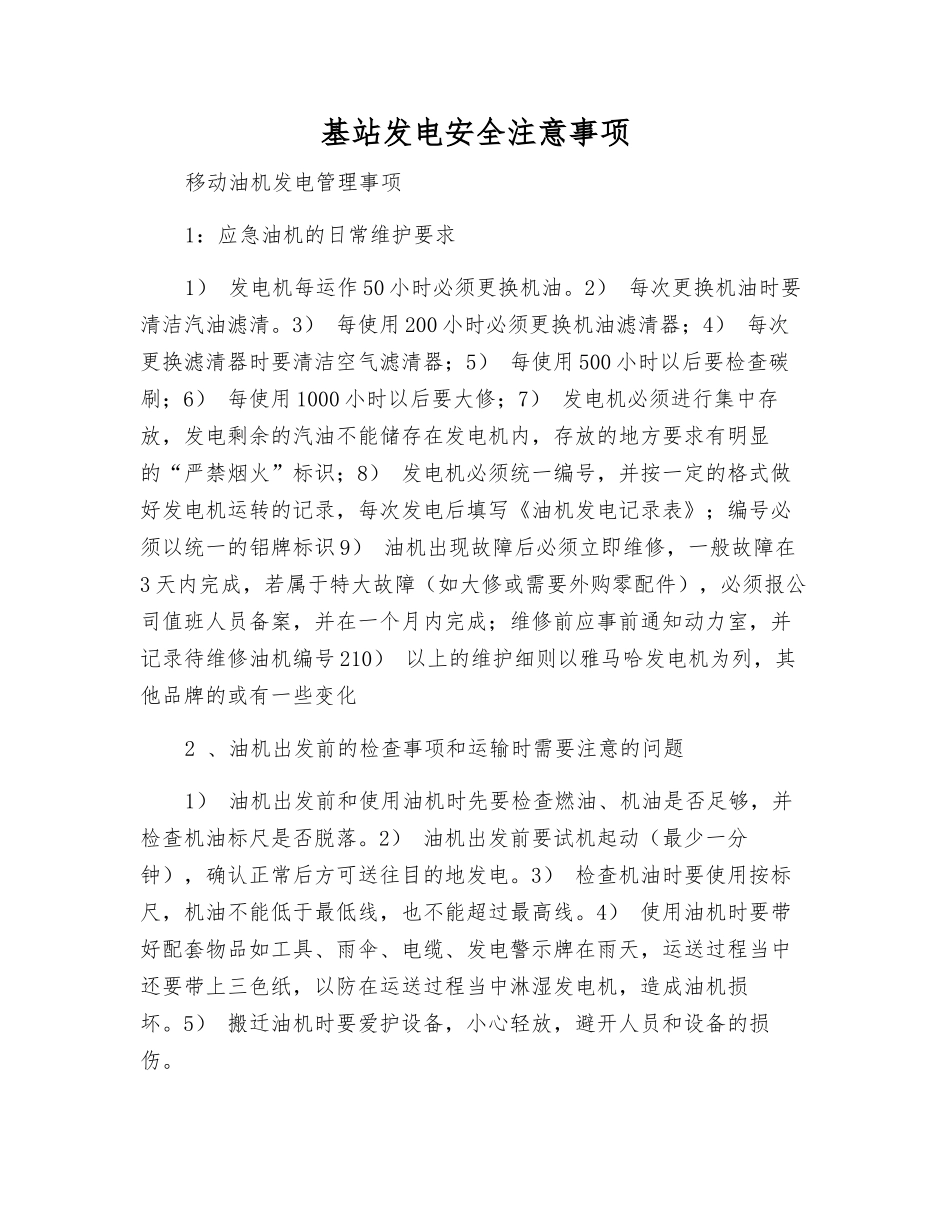 基站发电安全注意事项_第1页
