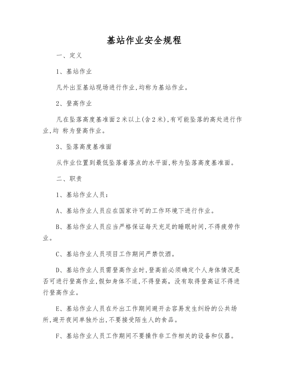 基站作业安全规程_第1页