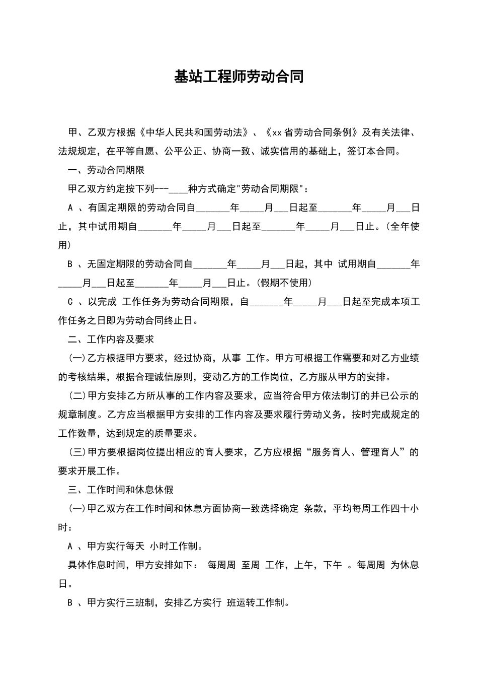 基站工程师劳动合同_第1页