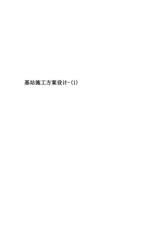 基站施工方案设计-