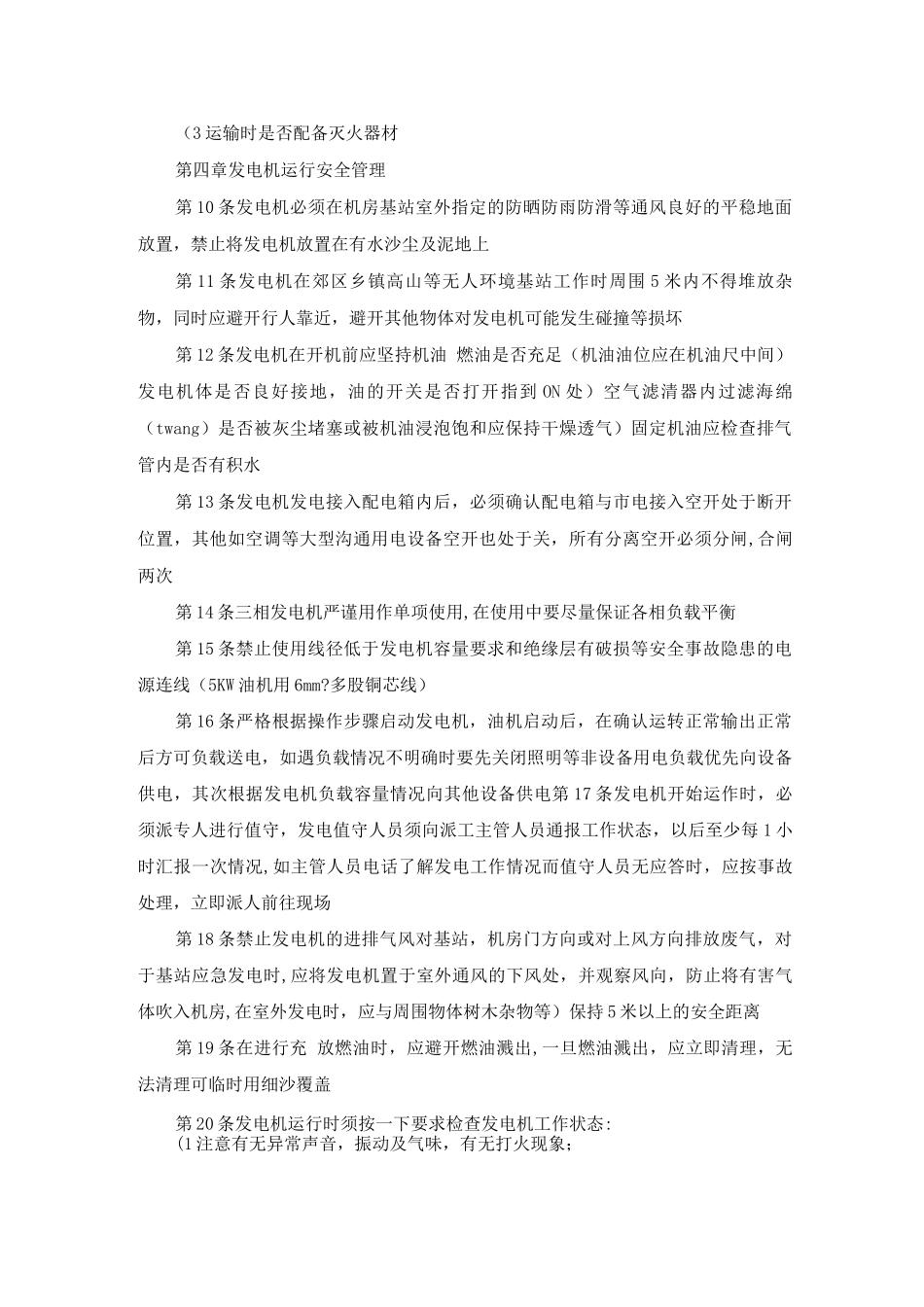 基站应急发电机使用安全管理规定_第2页