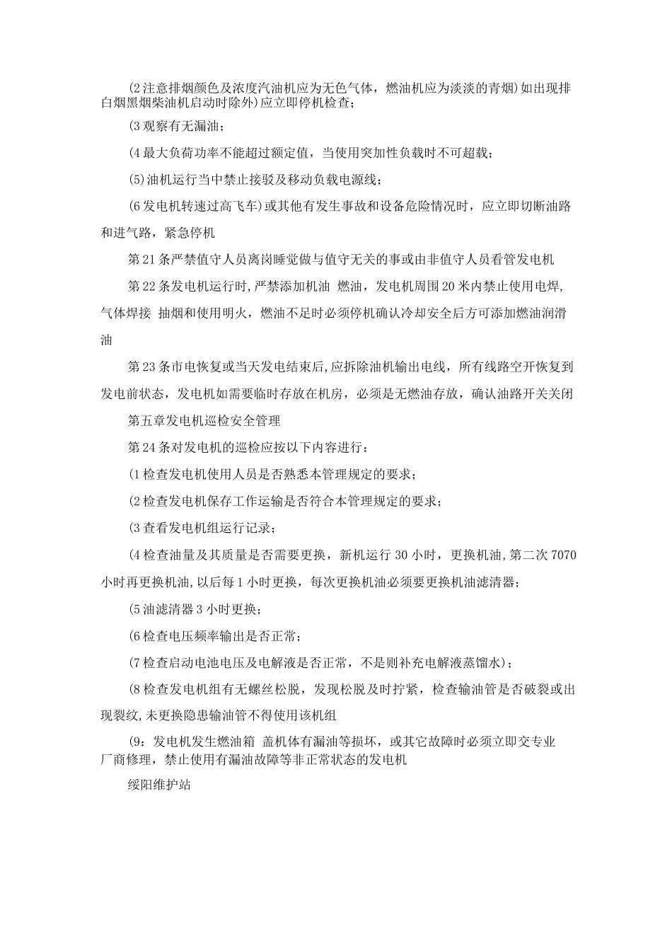 基站应急发电机使用安全管理规定_第3页