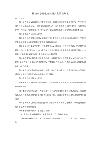 基站应急发电机使用安全管理规定