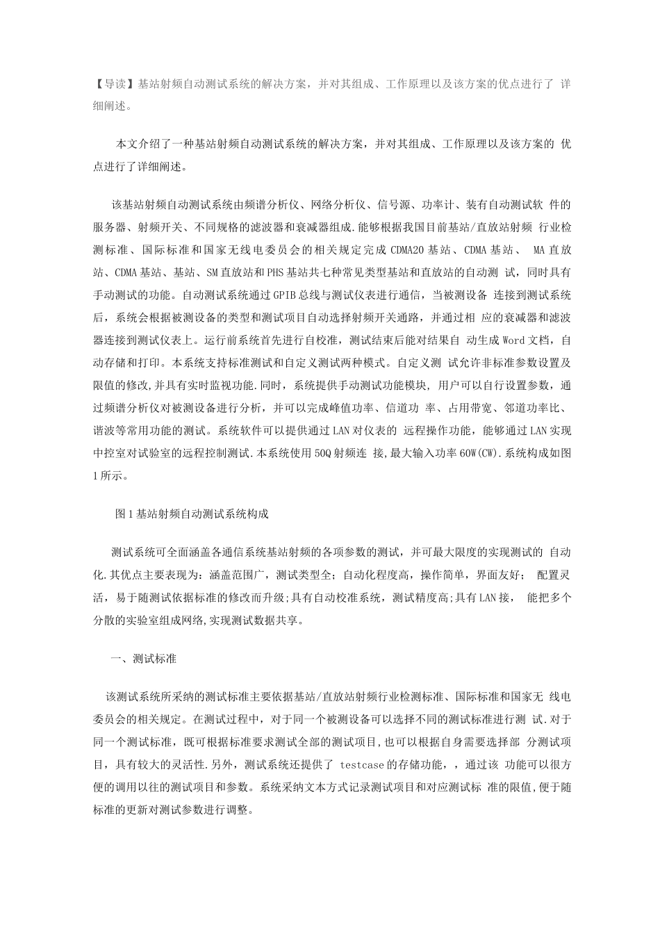 基站射频自动测试系统解决方案_第1页