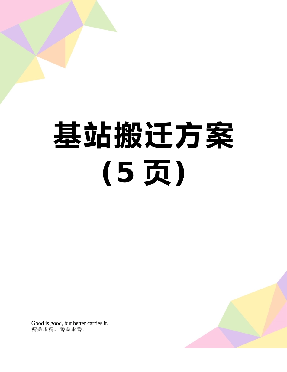 基站搬迁方案_第1页