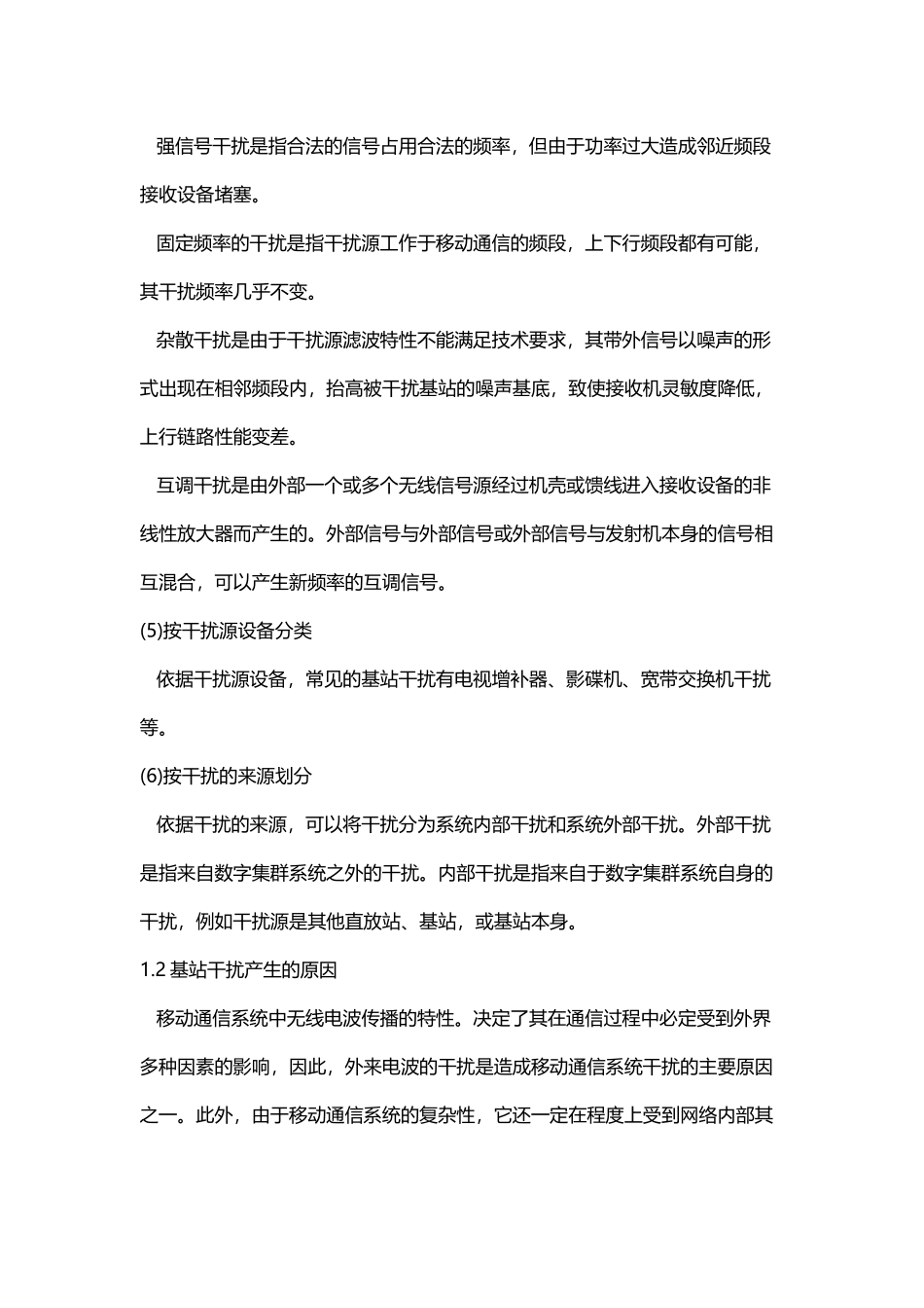 基站干扰分析_第3页