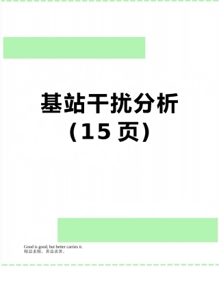 基站干扰分析