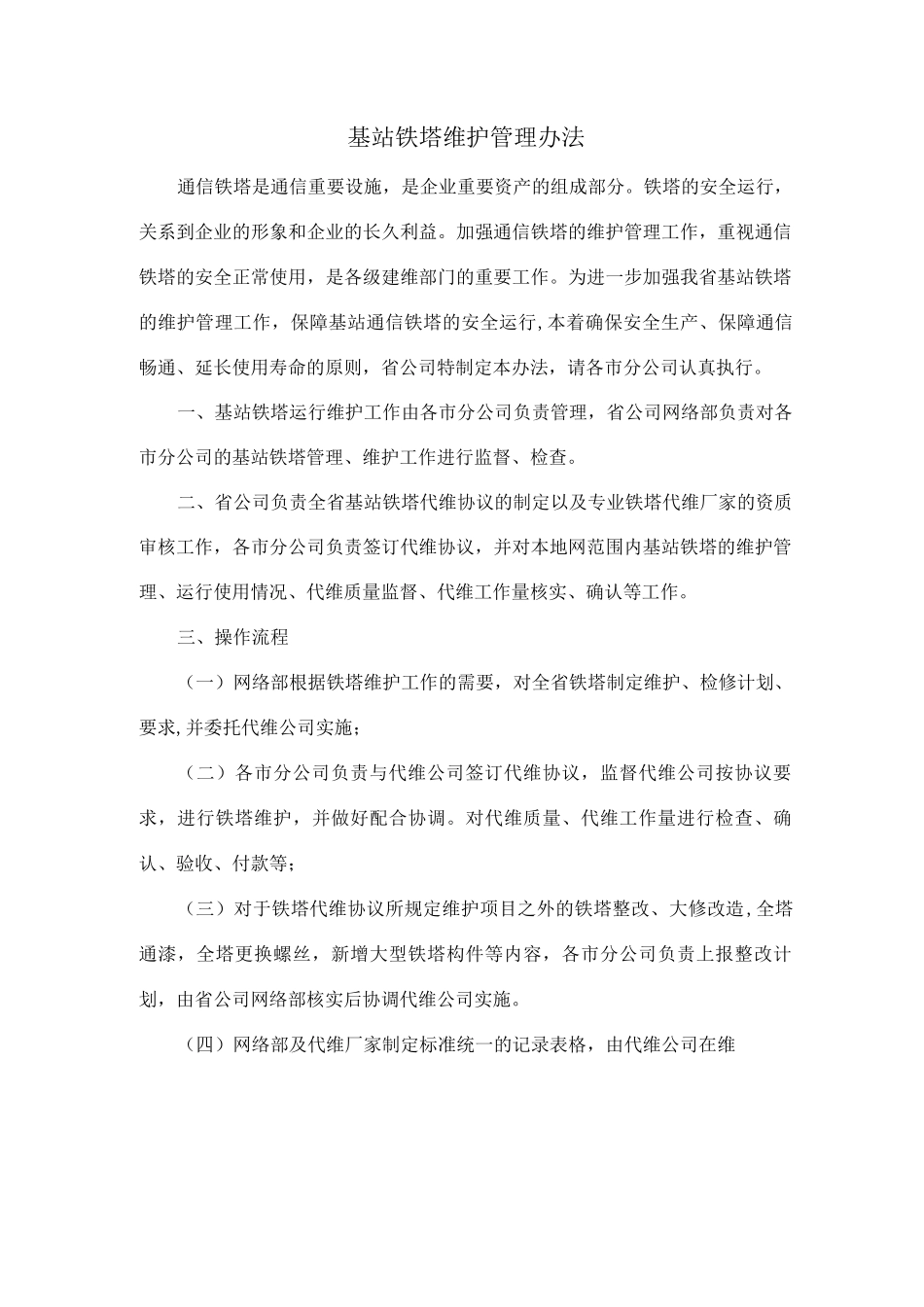 基站铁塔维护管理办法_第1页