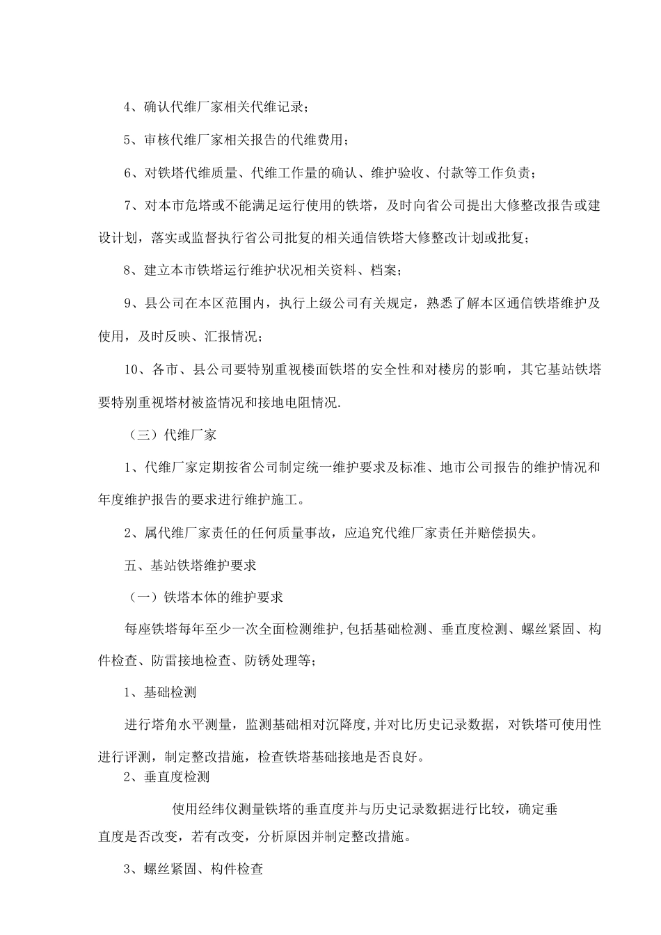 基站铁塔维护管理办法_第3页