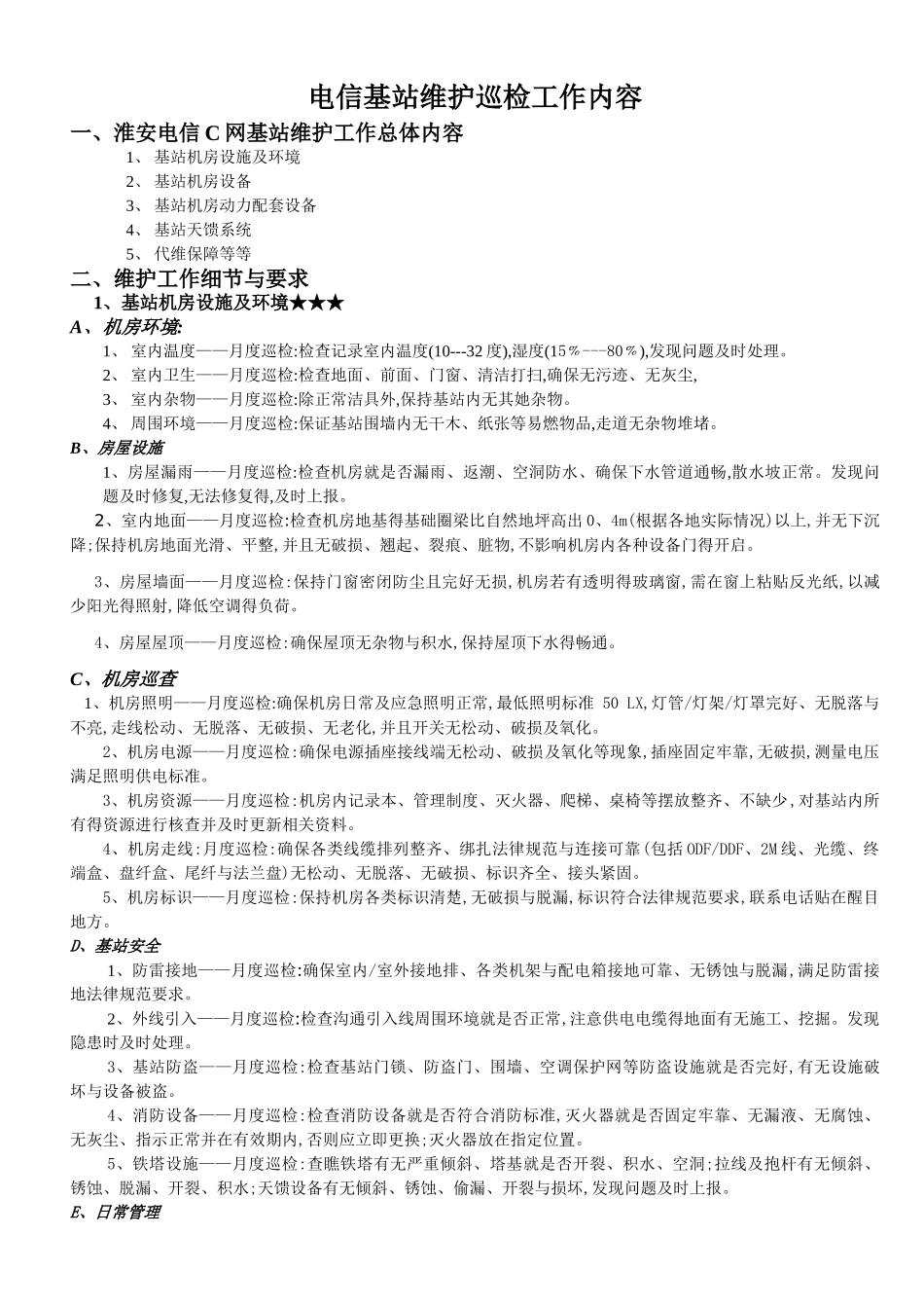 基站维护工作内容_第1页