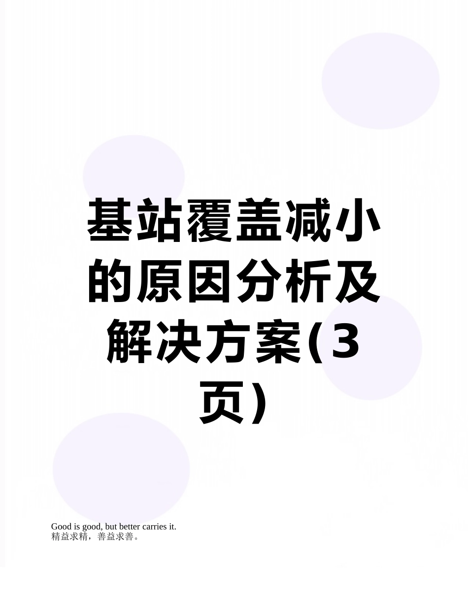 基站覆盖减小的原因分析及解决方案_第1页
