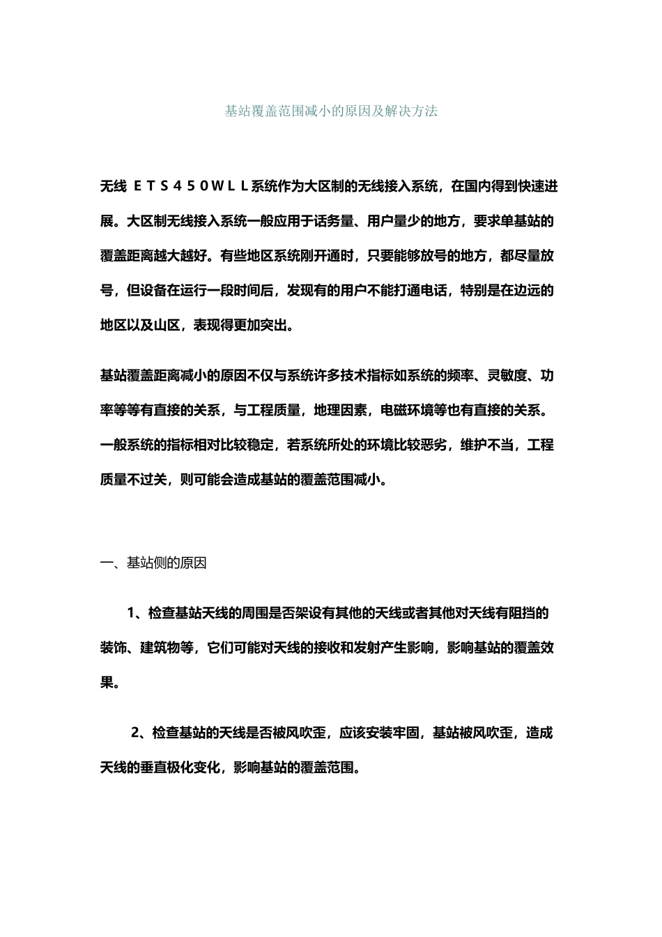 基站覆盖减小的原因分析及解决方案_第2页