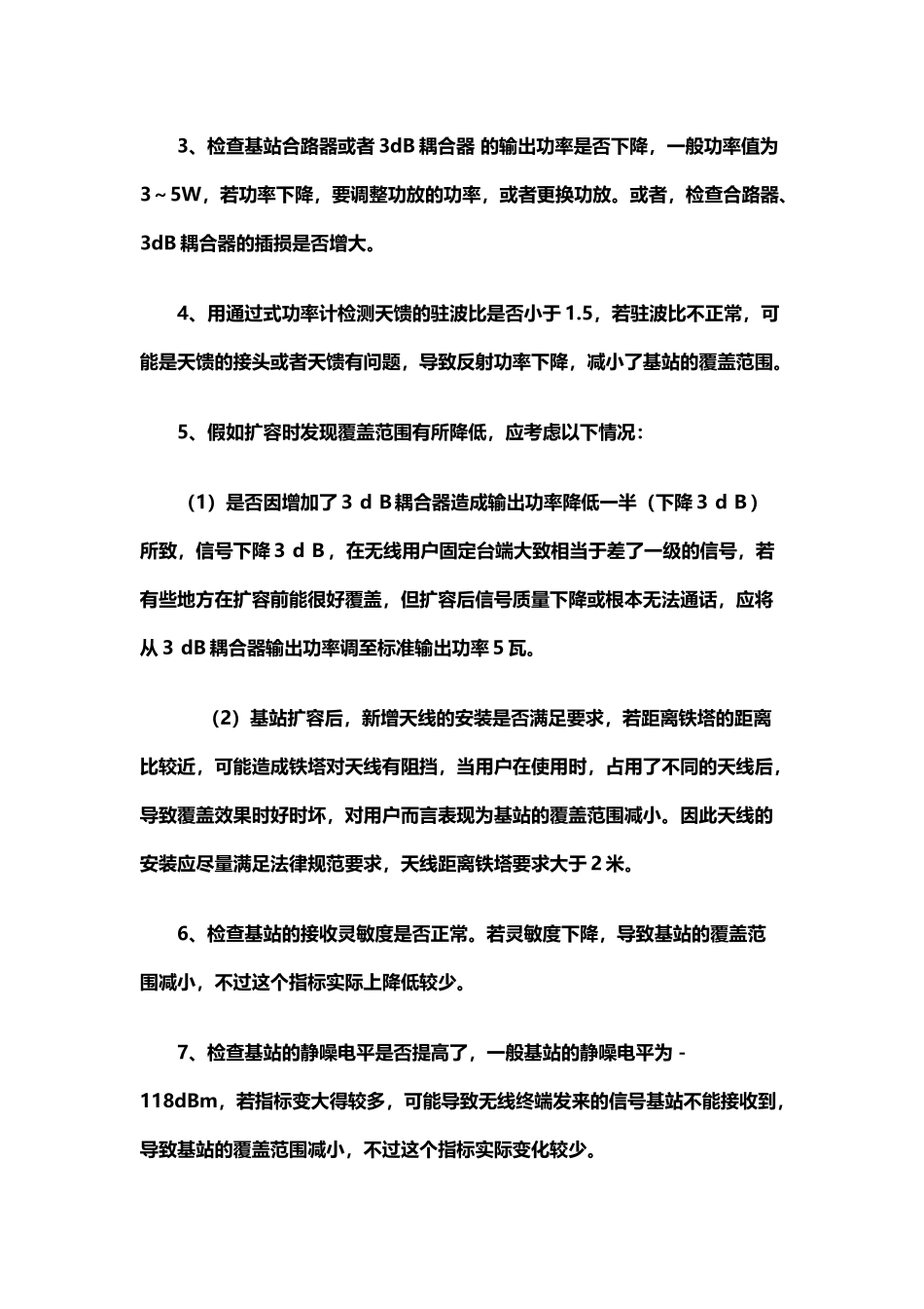 基站覆盖减小的原因分析及解决方案_第3页