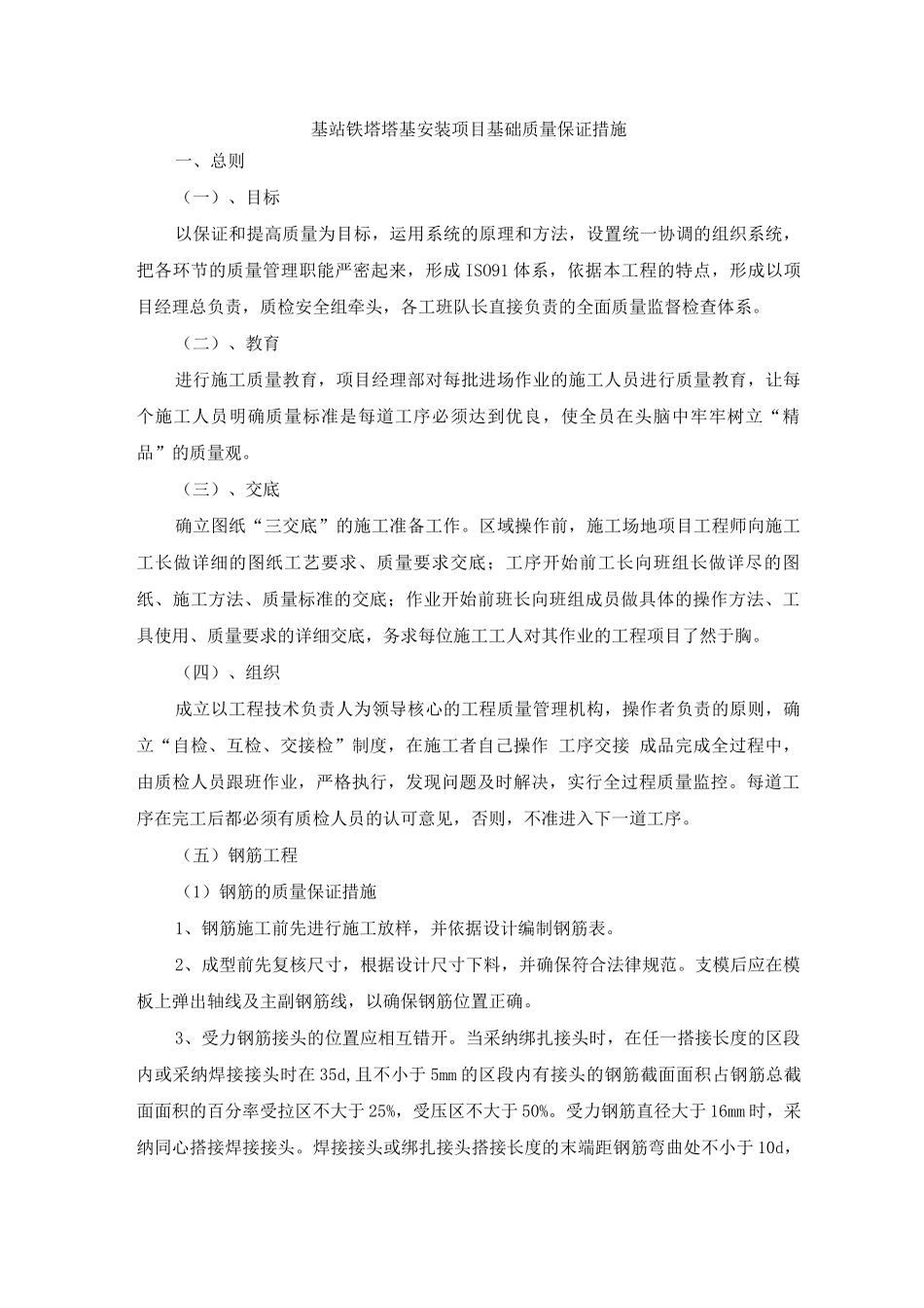 基站铁塔塔基安装项目基础质量保证措施_第1页