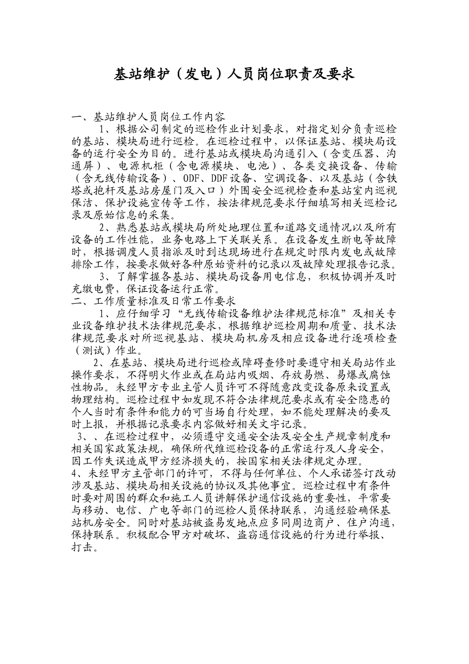 基站维护人员岗位职责及要求_第1页