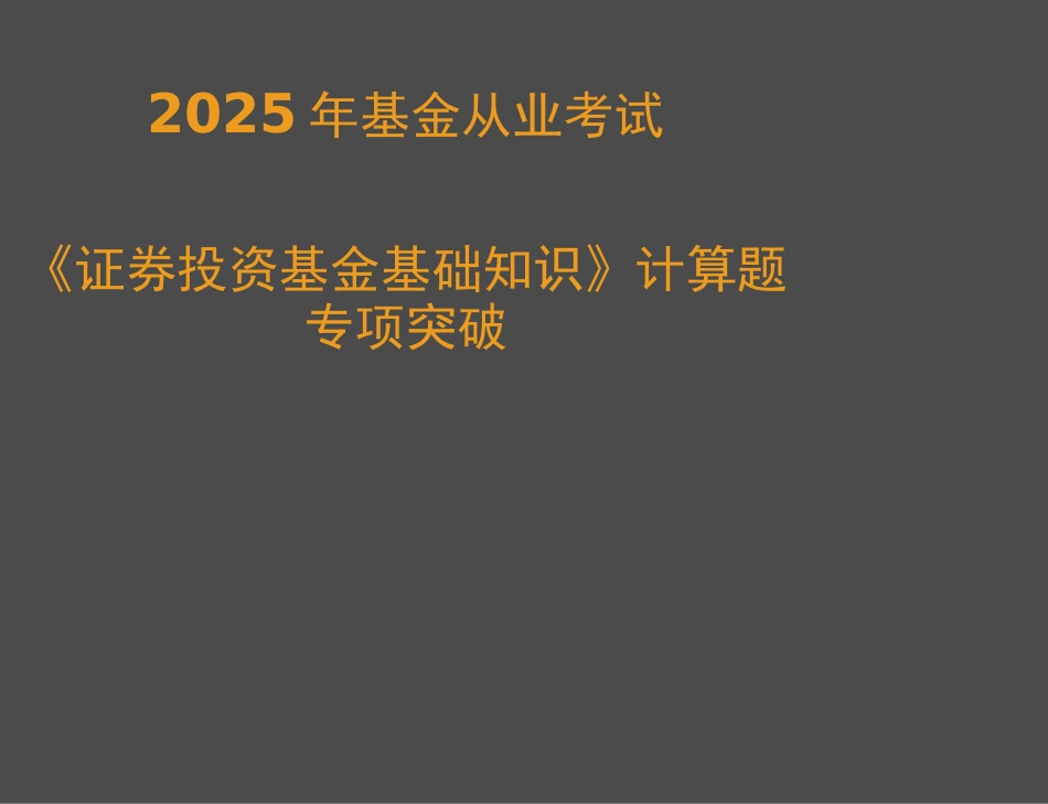 基金从业考试科目二计算题整理_第1页