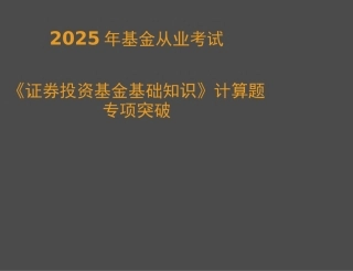 基金从业考试科目二计算题整理