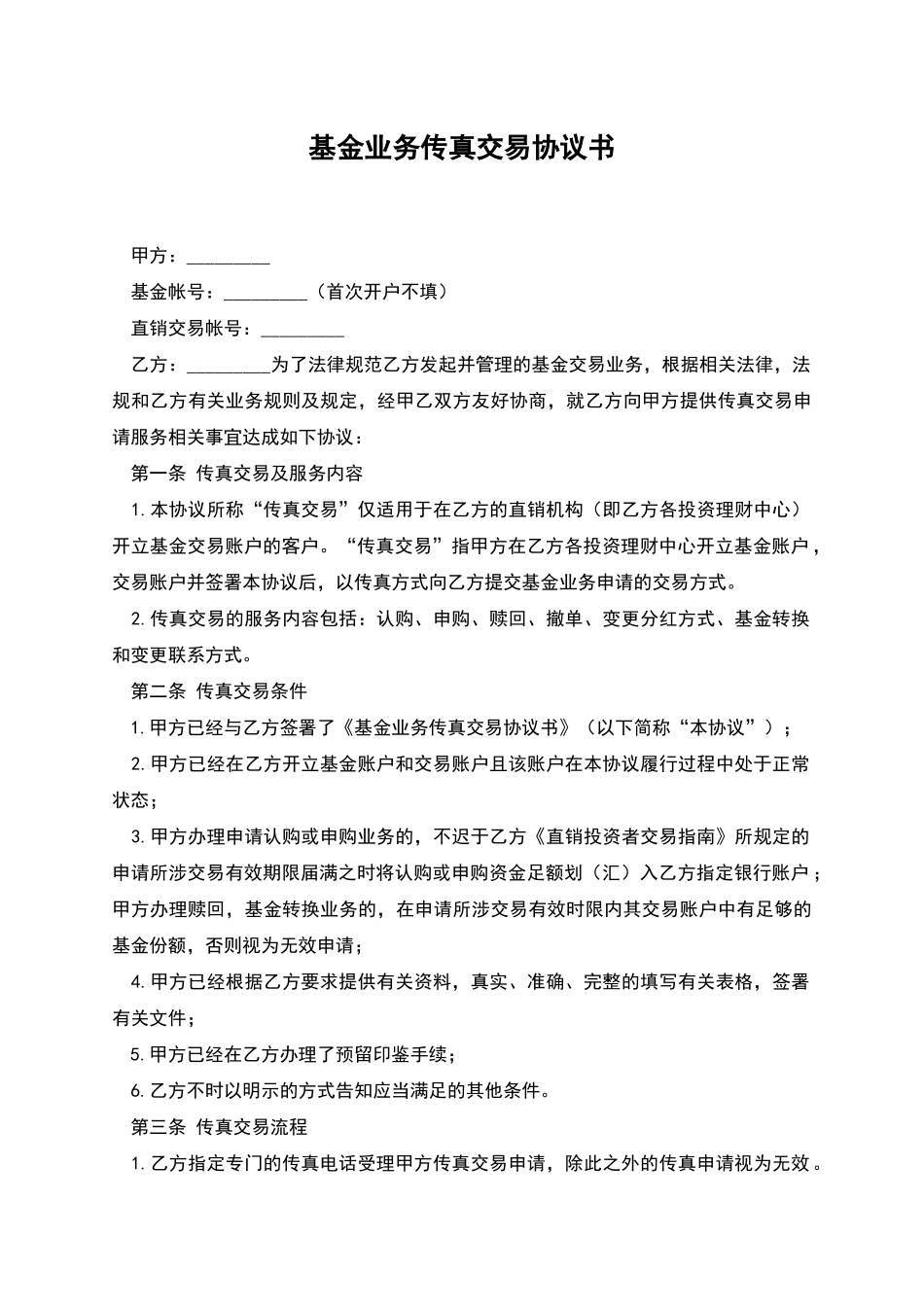 基金业务传真交易协议书_第1页