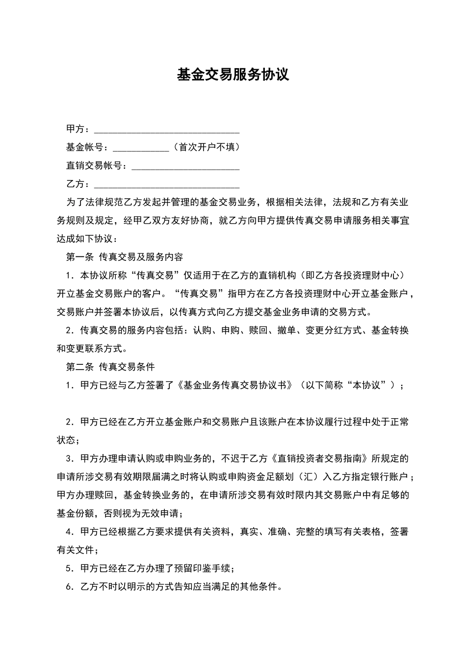 基金交易服务协议_第1页