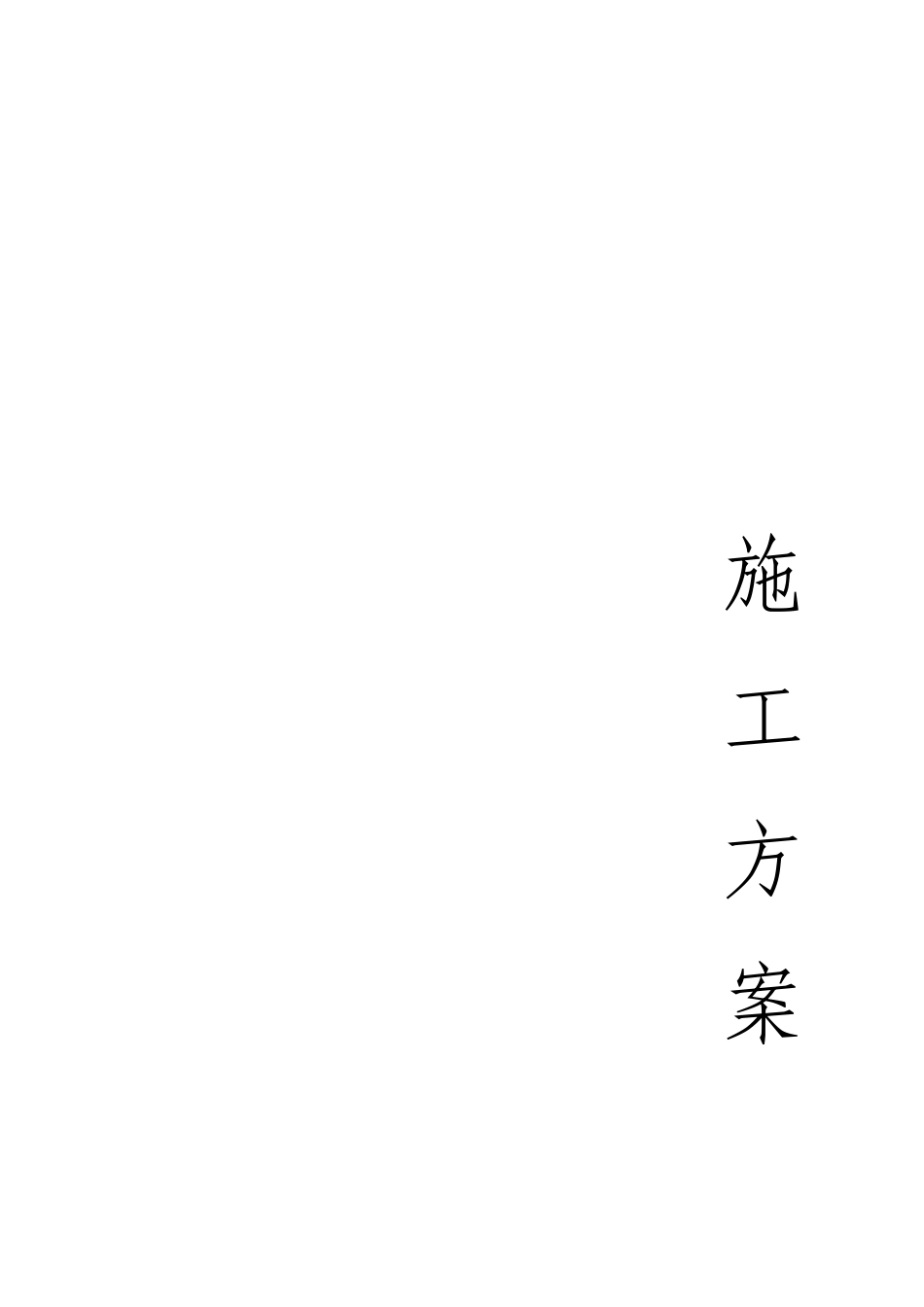 基站零星维修服务项目施工组织设计_第1页