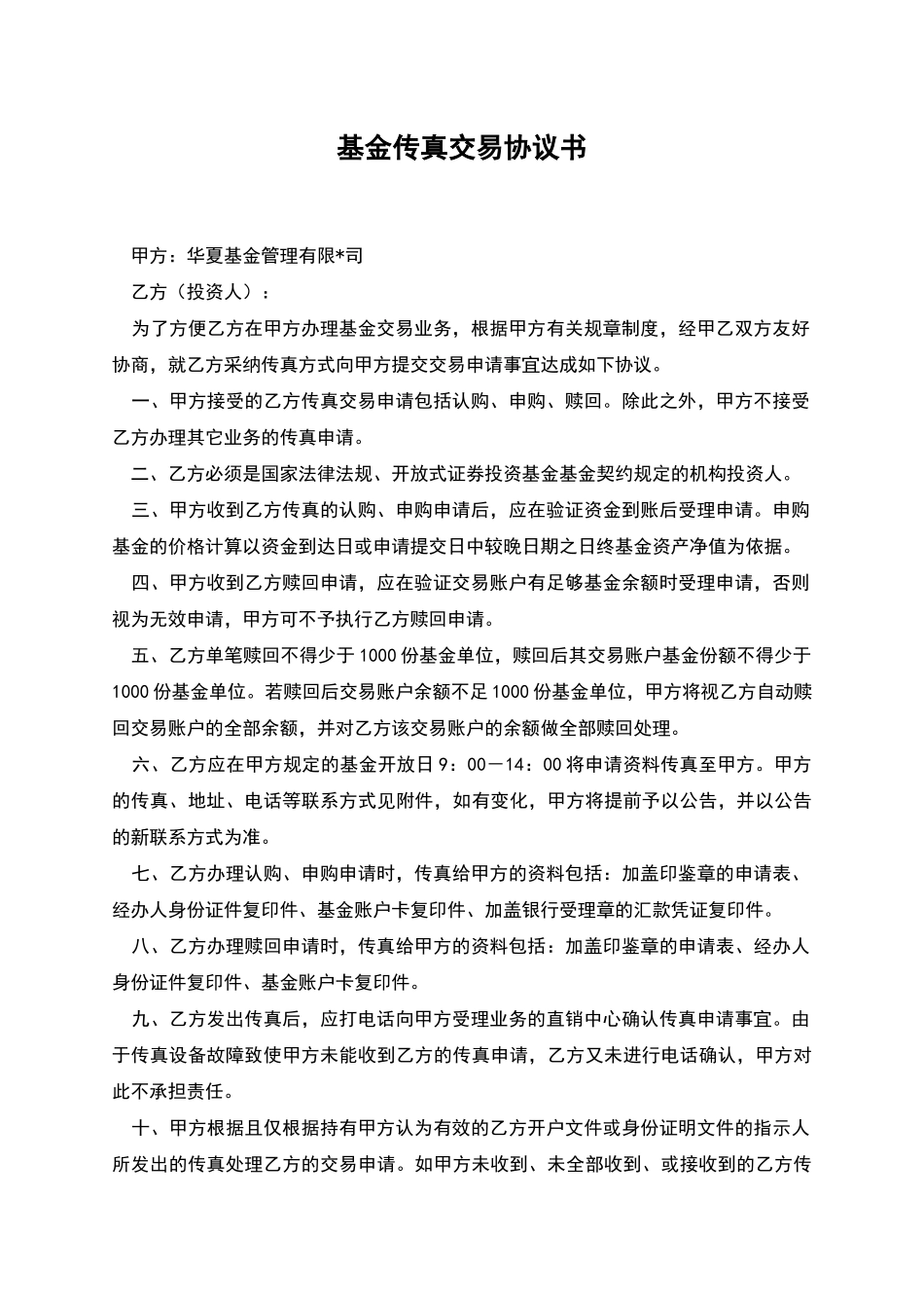 基金传真交易协议书_第1页