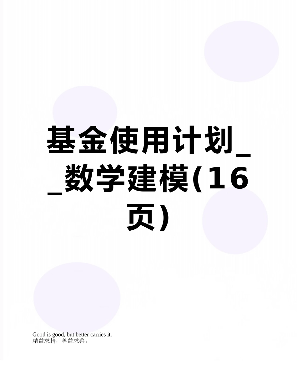 基金使用计划--数学建模_第1页