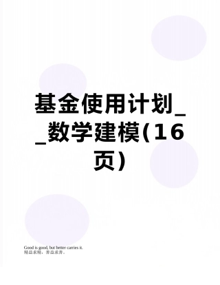 基金使用计划--数学建模