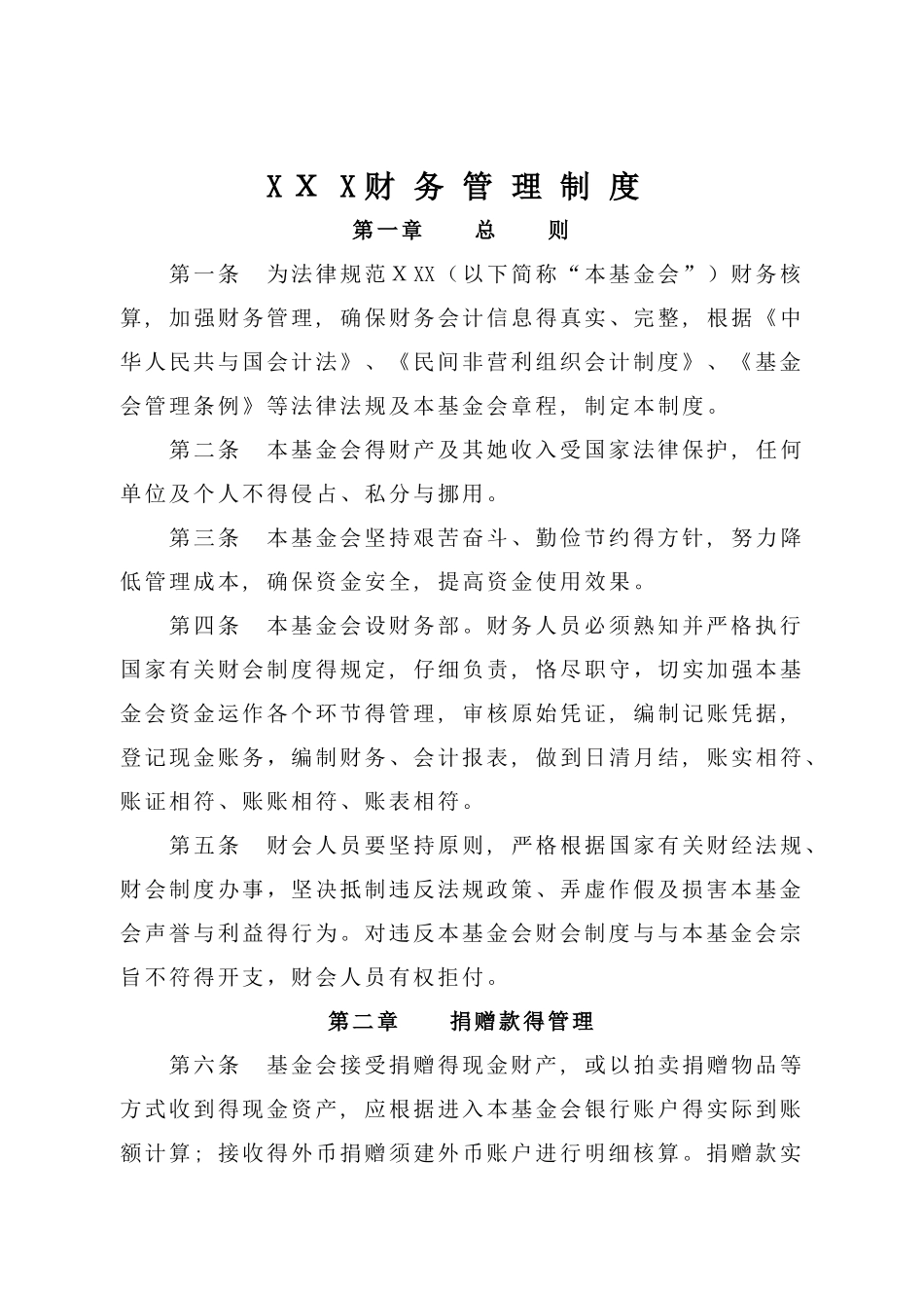 基金会财务管理制度_第1页