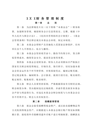 基金会财务管理制度