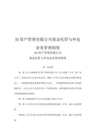 基金托管与外包业务管理制度基金业协会备案