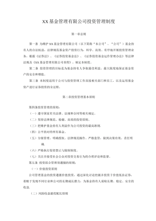 基金投资管理制度