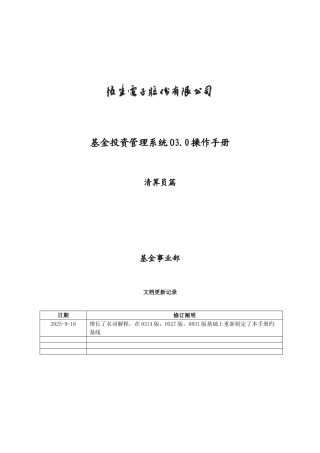 基金投资管理系统操作手册清算员篇