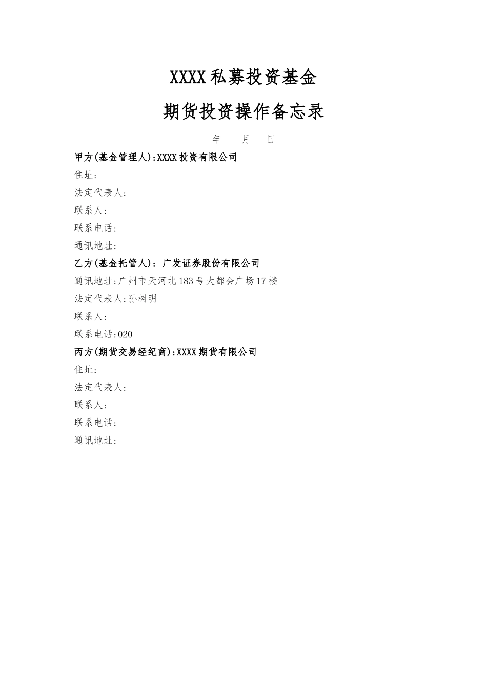 基金期货投资操作备忘录_第1页