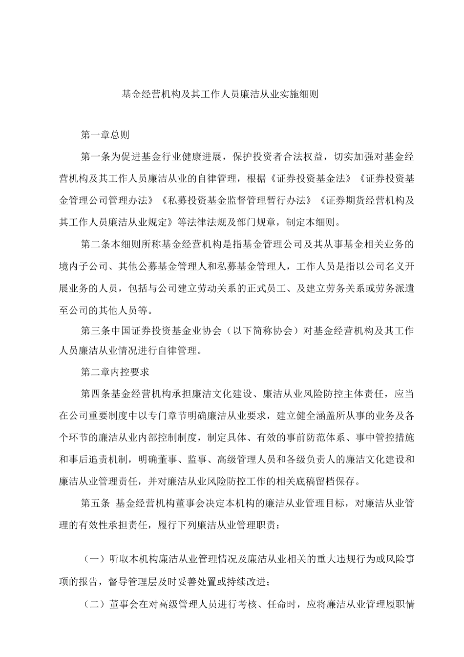 基金经营机构及其工作人员廉洁从业实施细则_第1页