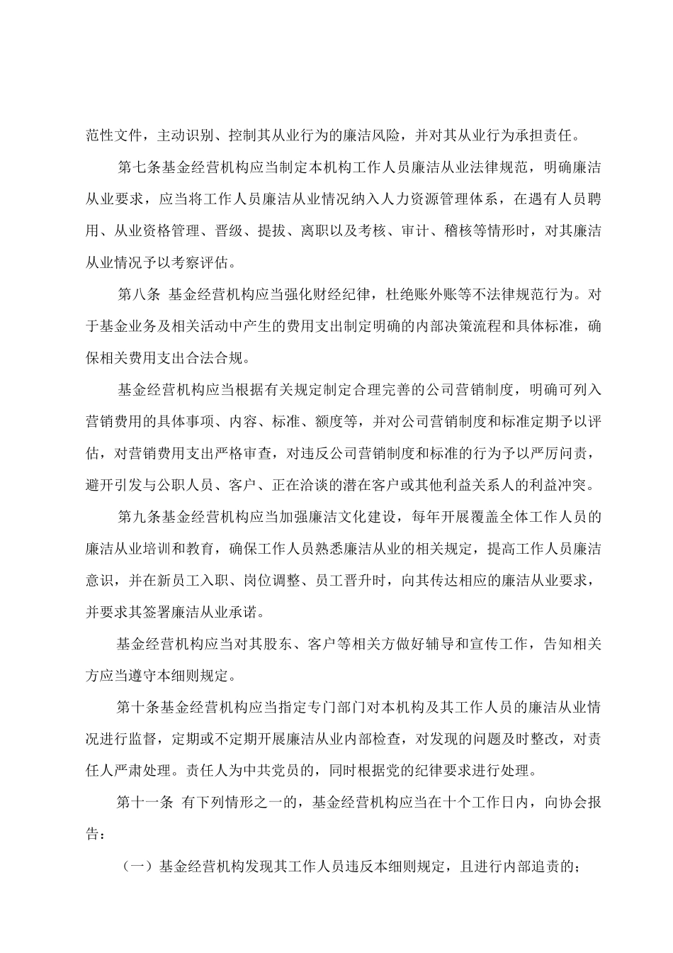 基金经营机构及其工作人员廉洁从业实施细则_第3页