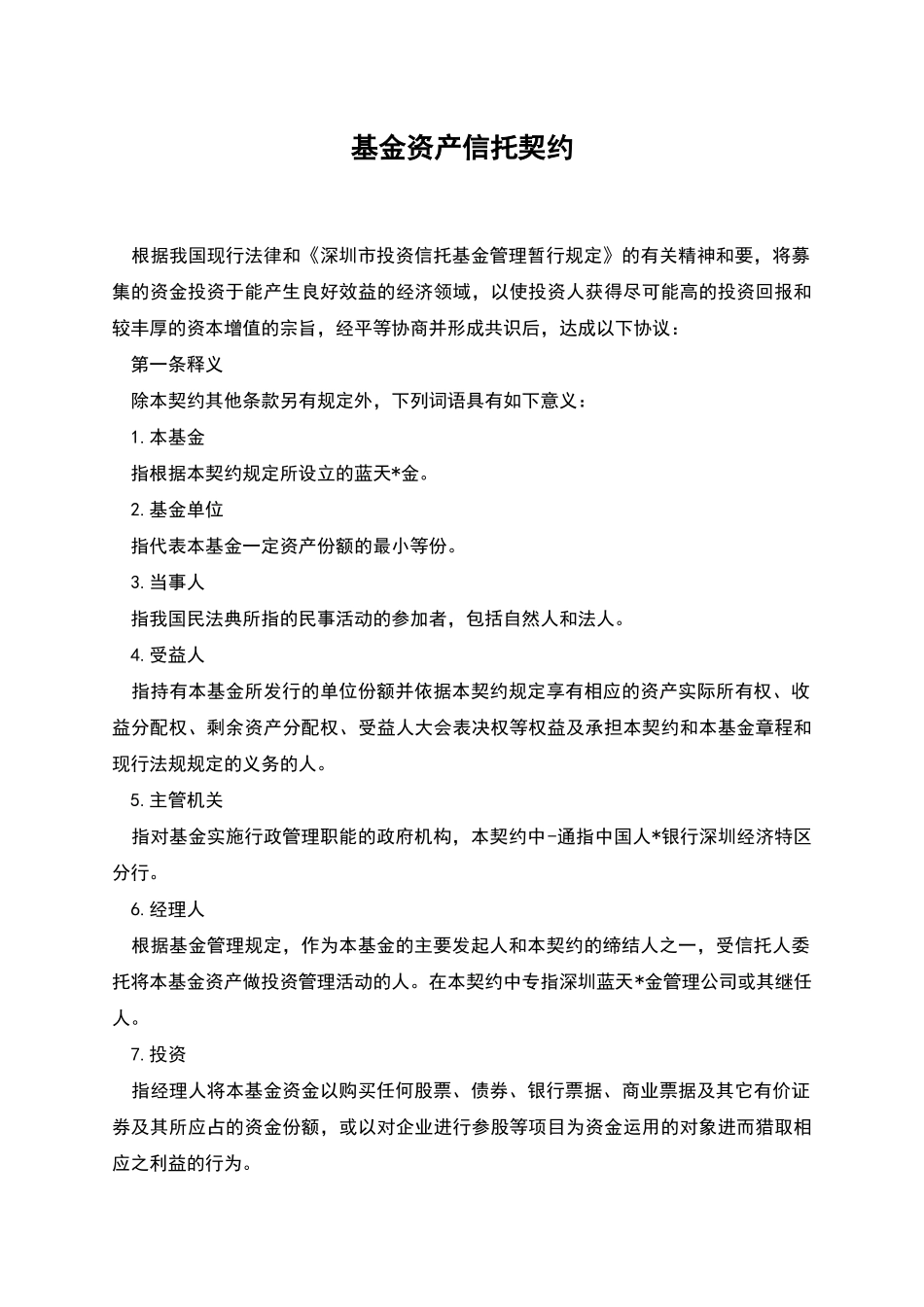 基金资产信托契约-1_第1页