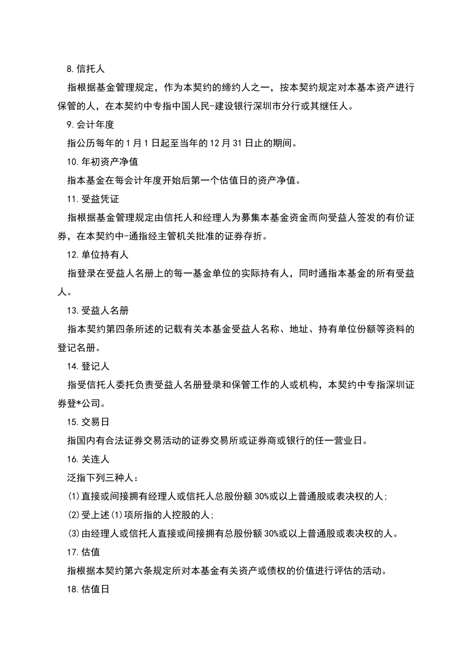 基金资产信托契约-1_第2页