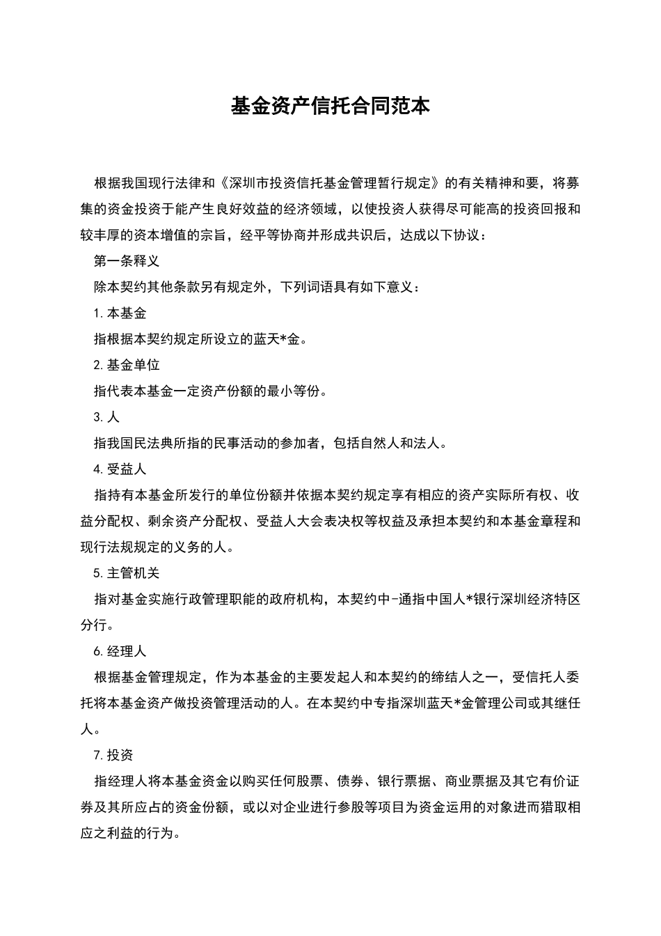 基金资产信托合同范本_第1页