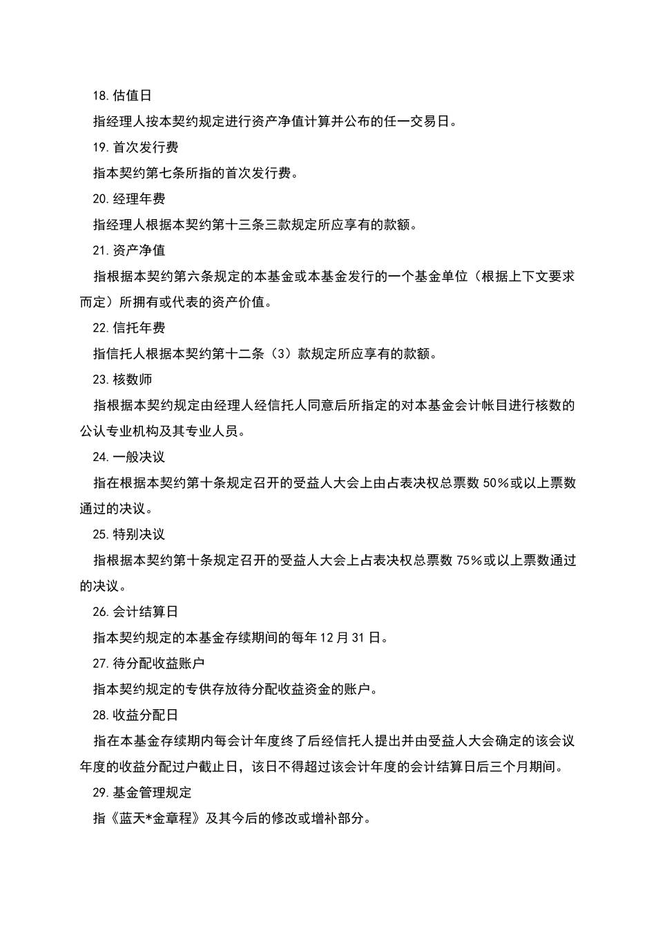 基金资产信托合同范本_第3页