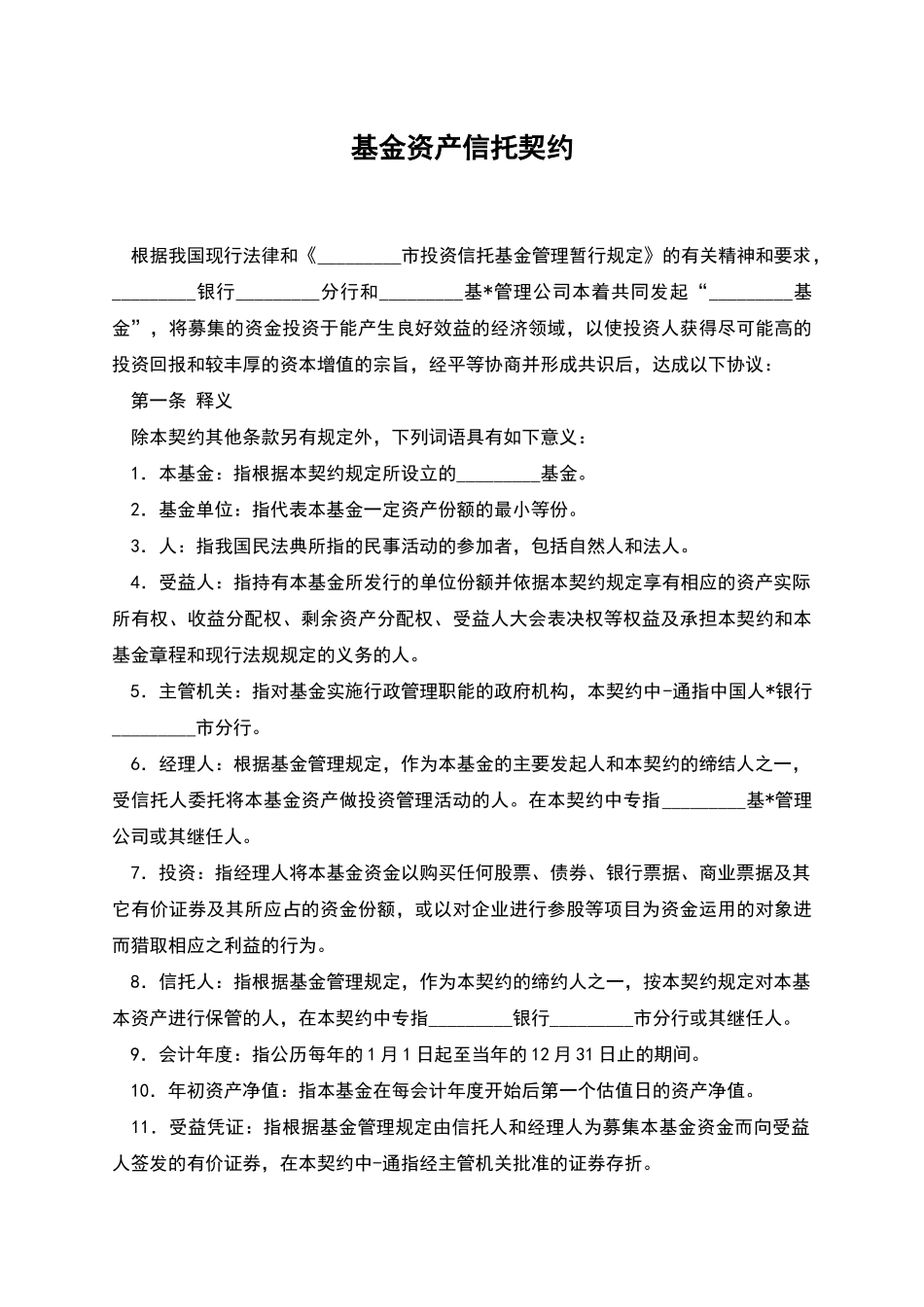 基金资产信托契约_第1页
