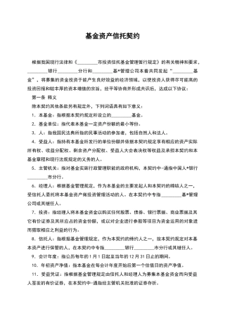 基金资产信托契约