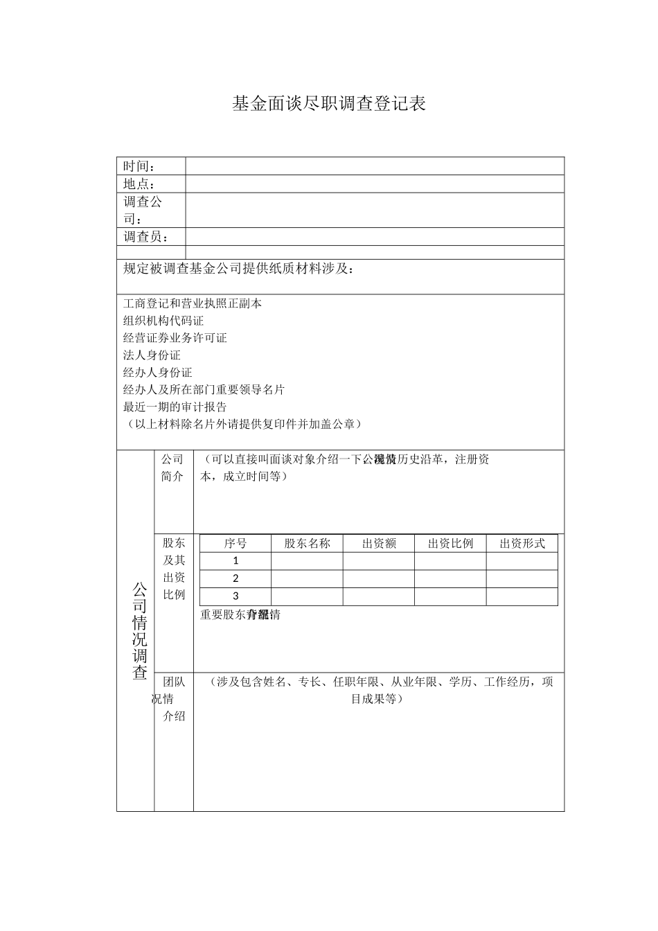 基金面谈尽职调查记录表_第1页