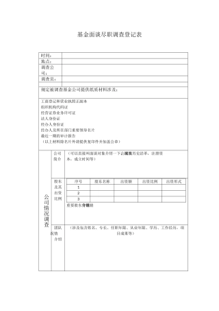 基金面谈尽职调查记录表