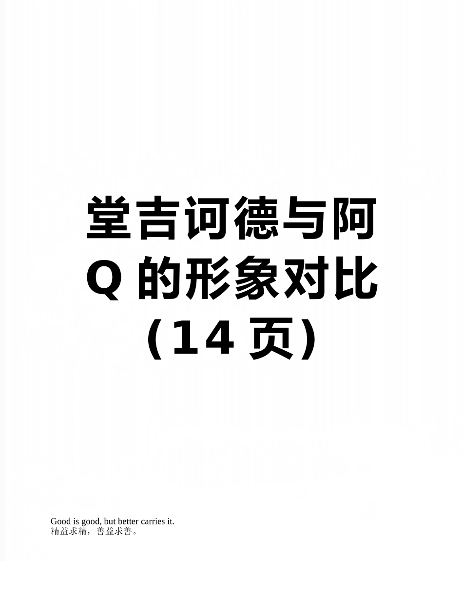 堂吉诃德与阿Q的形象对比_第1页