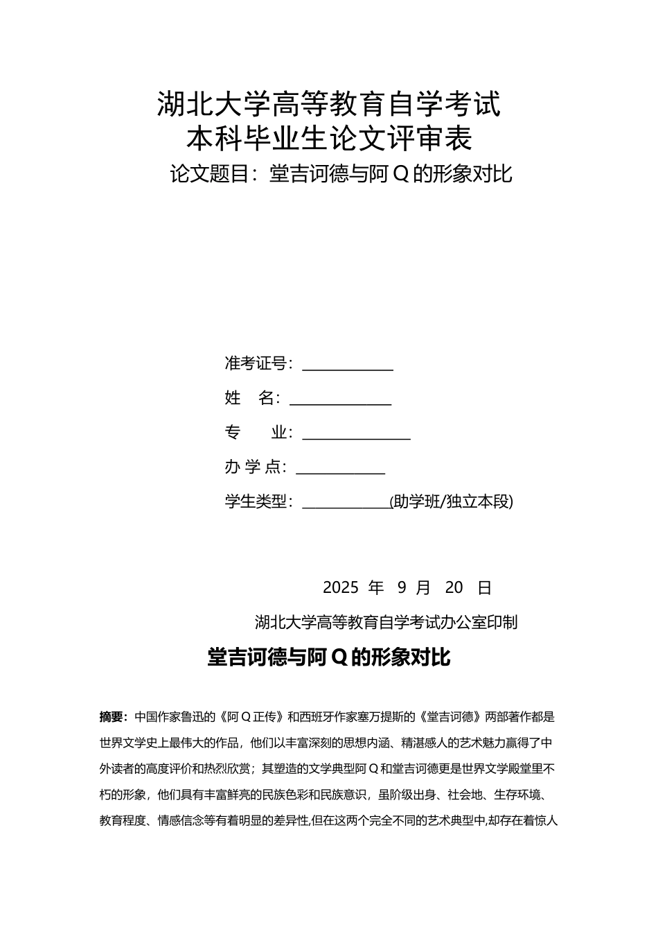 堂吉诃德与阿Q的形象对比_第2页