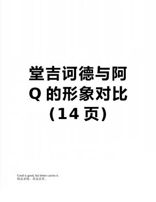 堂吉诃德与阿Q的形象对比
